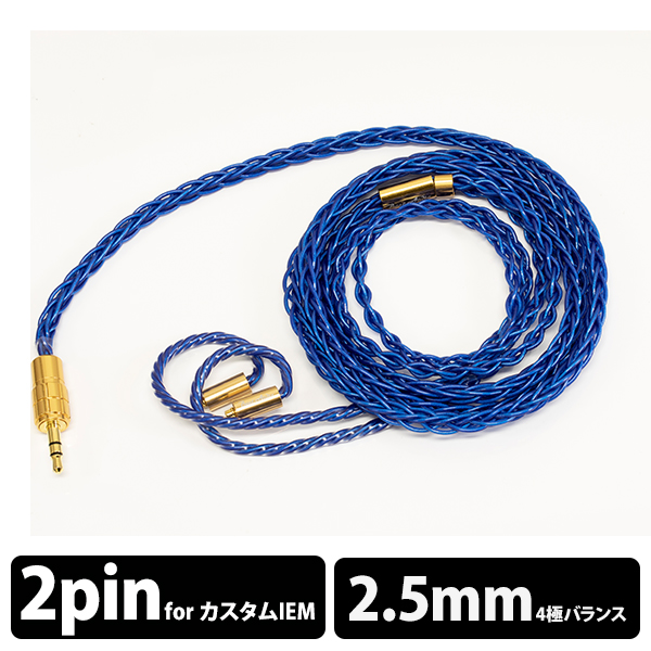 お得 Beat Audio Hadal MkII 8wire Custom - 2.5mm リケーブル