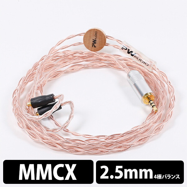 PW AUDIO Copper MMCX 2.5mm Balancedイヤホンリケーブル