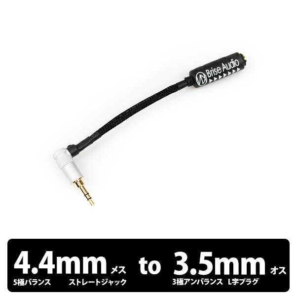 Brise Audio ブリスオーディオ STR7-CONV As-Is 変換ケーブル 5極4.4mm to L型3極3.5mm