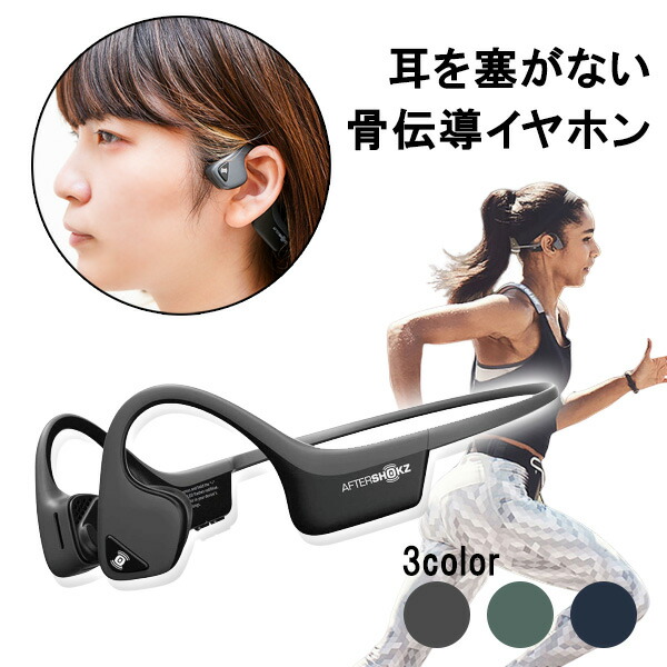 アフター ショック イヤホン