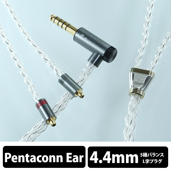 超可爱 日本ディックス Lilium Pentaconn ear標準 - 4.4mm5極 Pure