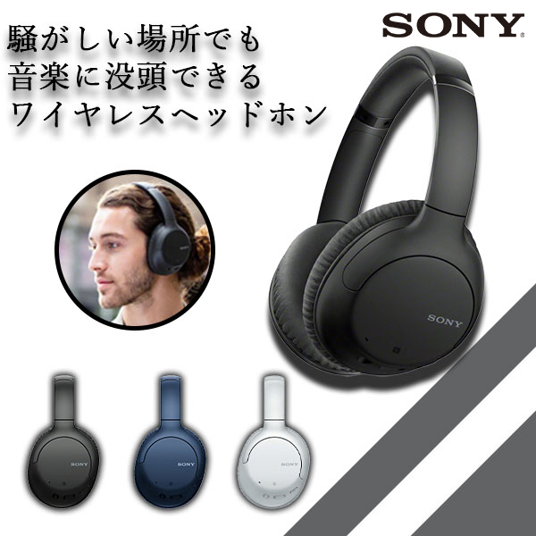 楽天市場 Sony ソニー Wh Ch710n Bz ブラック ヘッドホン ワイヤレス Bluetooth ブルートゥース ノイズキャンセリング 外音取り込み 軽量 マイク付き 送料無料 ｅイヤホン楽天市場店