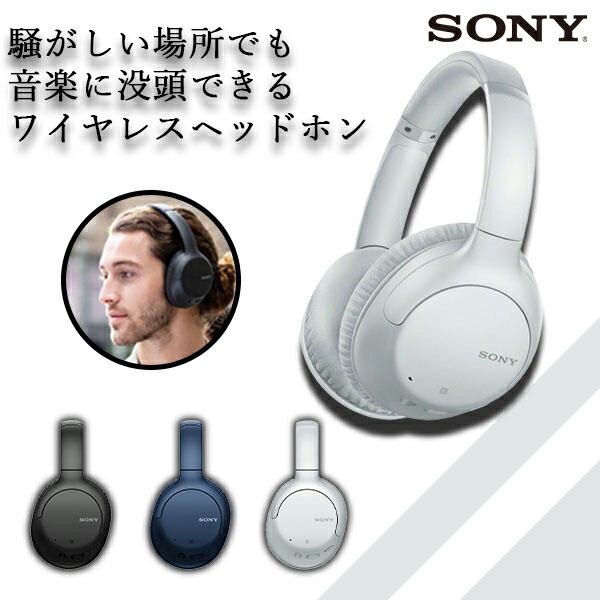 楽天市場 Sony ソニー Wh Ch710n Wz ホワイト ヘッドホン ワイヤレス Bluetooth ブルートゥース ノイズキャンセリング 外音取り込み 軽量 マイク付き 送料無料 ｅイヤホン楽天市場店