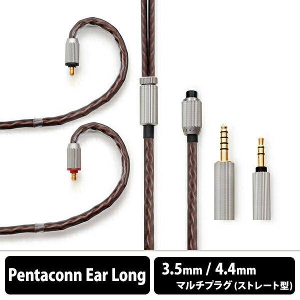 (お取り寄せ) Acoustune ARX500 Pentaconn Ear Long アコースチューン イヤホンケーブル リケーブル 交換用ケーブル ペンタコン 3.5mm 4.4mm (送料無料)