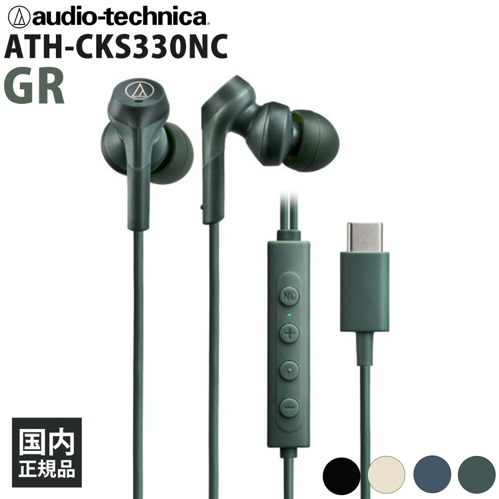 audio-technica ATH-CKS330NC GR 有線イヤホン イヤホン 有線 密閉型 カナル型 ダイナミック型 ノイズキャンセリング搭載 ノイキャン USB Type-C スマホ PC 重低音 オーディオテクニカ