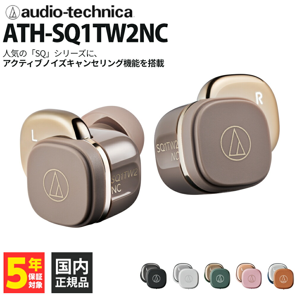 audio-technica ATH-SQ1TW2NC CA カフェラテ 完全ワイヤレスイヤホン 左右独立型 ノイズキャンセリング ANC 小さなボディ ショートカット機能 豊富なカラバリ オーディオテクニカ