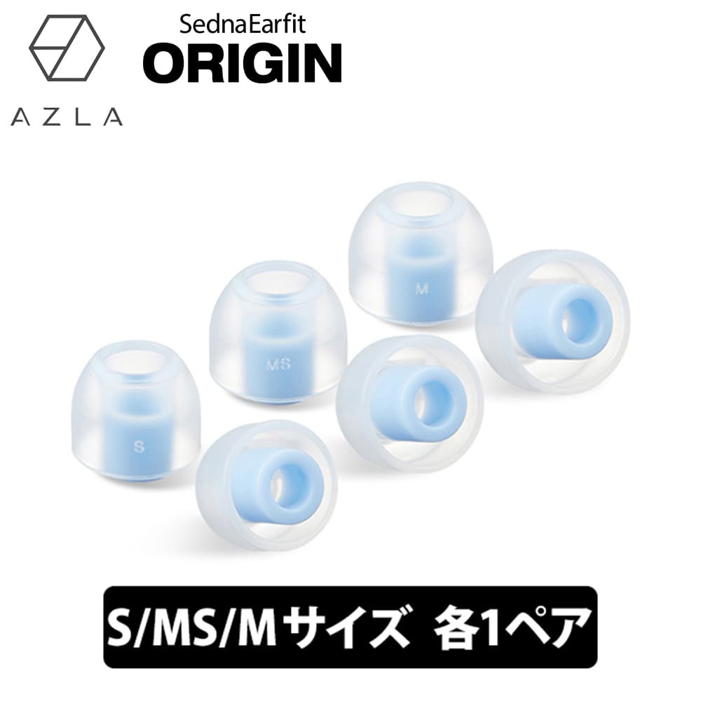 【楽天市場】AZLA SednaEarfit ORIGIN Standard イヤーピース S/MS/Mサイズ各1ペア イヤーピース イヤー ...