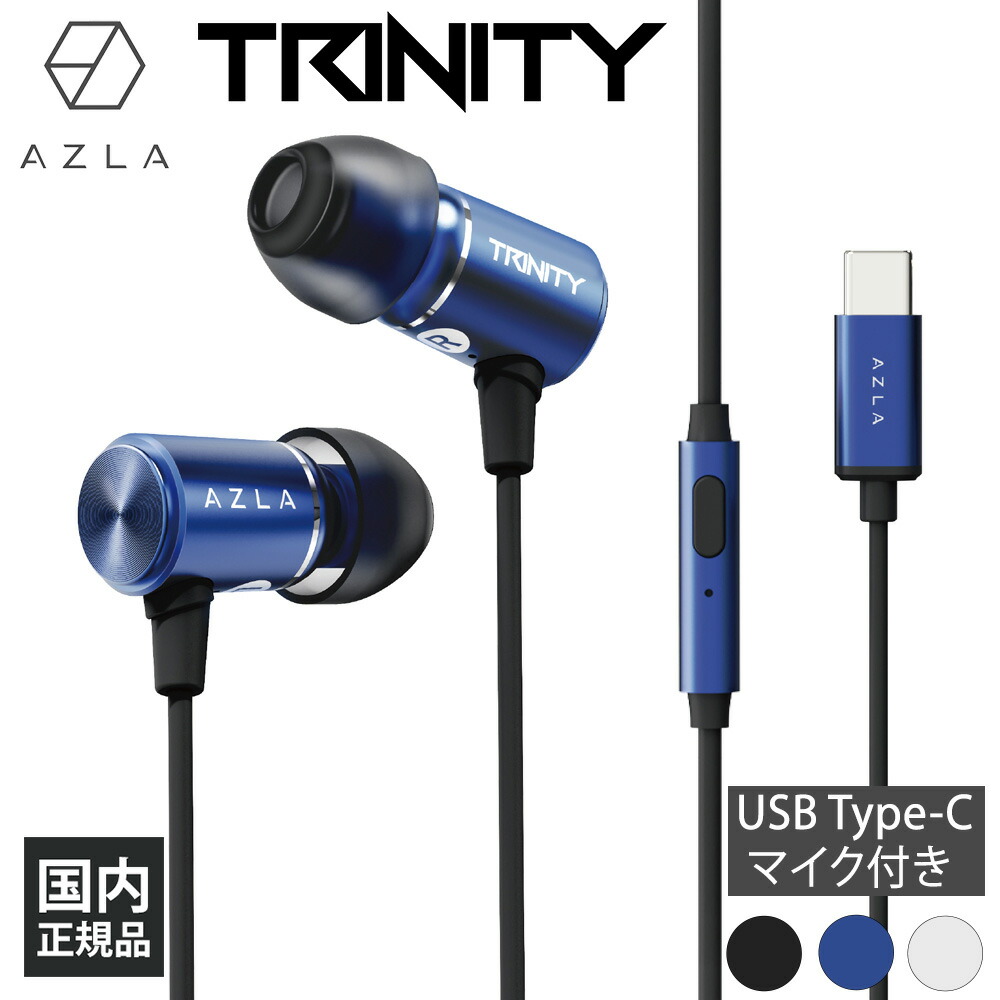 楽天市場】AZLA 有線イヤホン TRINITY Blue [3.5mm L字プラグ AZL