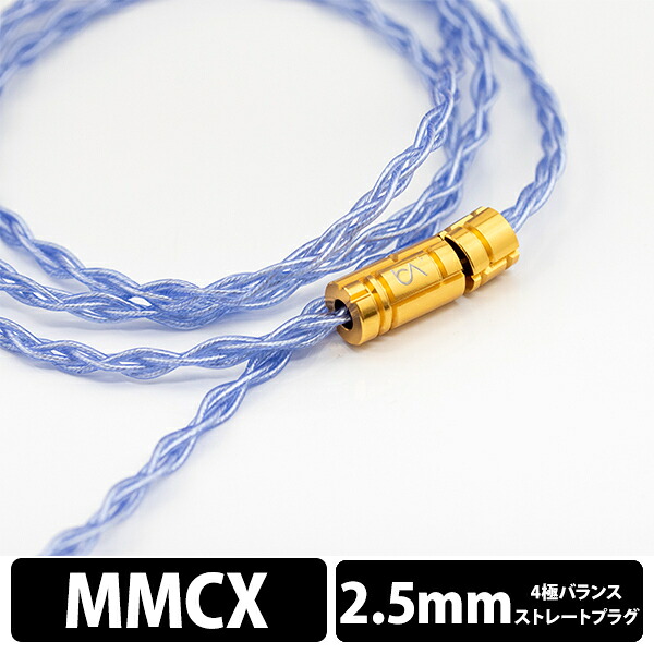 【お取り寄せ】イヤホンケーブル Beat Audio Silversonic MKVII - MMCX - 2.5mm 【BEA-0966】ビートオーディオ 交換用 リケーブル【送料無料】｜ｅイヤホン店