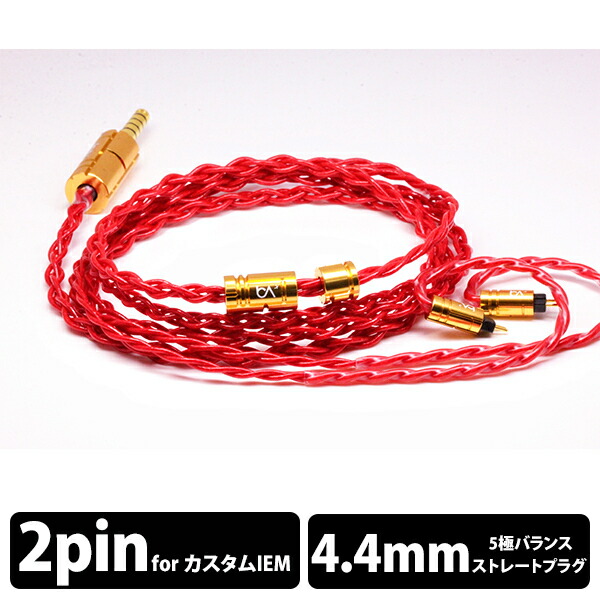 【お取り寄せ】(イヤホンケーブル) Beat Audio Vermilion MKIII Custom - 4.4mm ビートオーディオ リケーブル用 交換用ケーブル バランス接続 (送料無料)