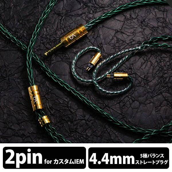 (お取り寄せ 納期:未定)Beat Audio Emerald MKIII 8-wire - MMCX - Custom - 4.4mm (BEA-1482) イヤホンケーブル 交換用ケーブル リケーブル用 高音質 ビートオーディオ｜ｅイヤホン店