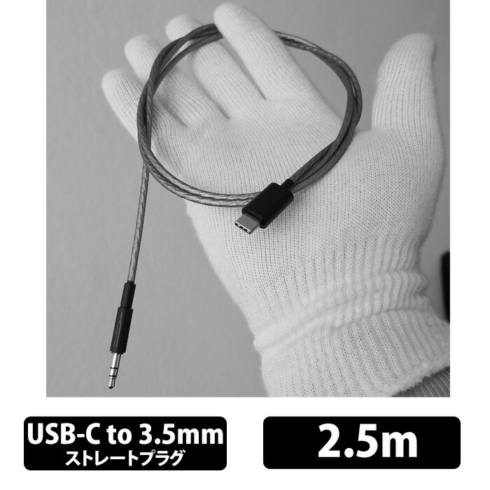 (お取り寄せ) CAMERTON SM-1 モバイル用片出しケーブル USB-C to 3.5mm 2.5m ヘッドホンケーブル カマートン
