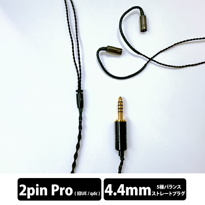 e☆イヤホン・ラボ Obsidian GeN2 2Pin Pro-4.4mm (イヤーループ仕様) 120cm イヤホンケーブル リケーブル イヤホンアクセサリ バランス接続