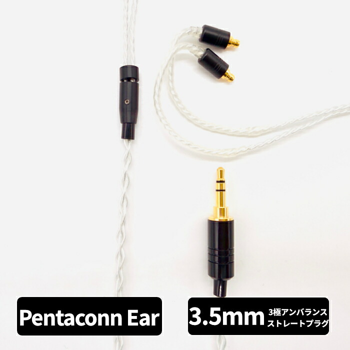 e☆イヤホン・ラボ Axinite（アキシナイト） Pentaconn ear-3.5mm (イヤーループ仕様) 120cm イヤホンケーブル リケーブル イヤホンアクセサリ 17,281円