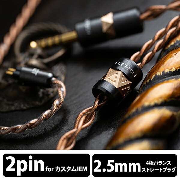 【7/20限定★抽選で最大100%ポイントバック!(要エントリー)】(お取り寄せ) ELETECH Raphael 2pin to 2.5mm Balanced イヤホンケーブル リケーブル (送料無料) 【グループI】|eイヤホン店