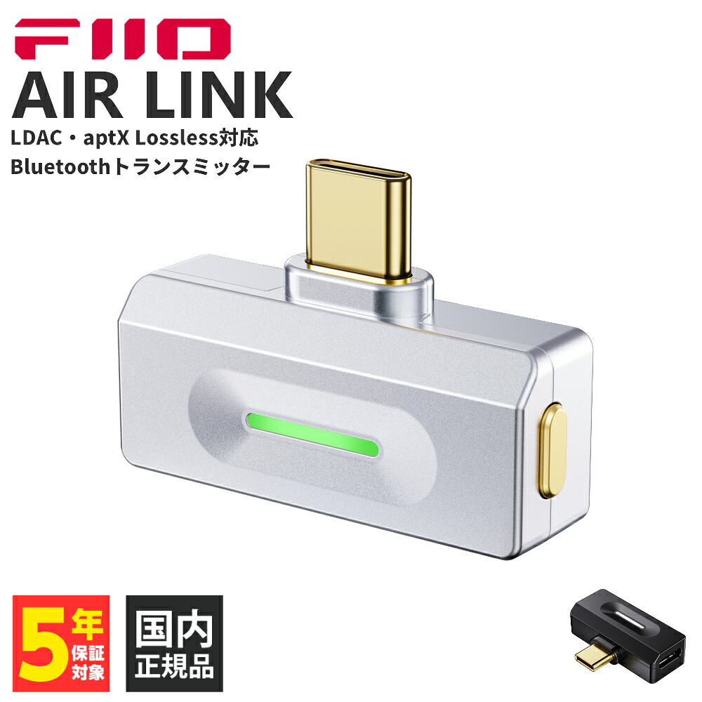 FIIO AIR LINK Silver【FIO-AIRLINK-S】Bluetoothトランスミッター USB Type-C LDAC / aptX Lossless / aptX Adaptive / aptX LL ロスレス ハイレゾ 充電しながら使える 5V充電 フィーオ 【グループA】｜ｅイヤホン店