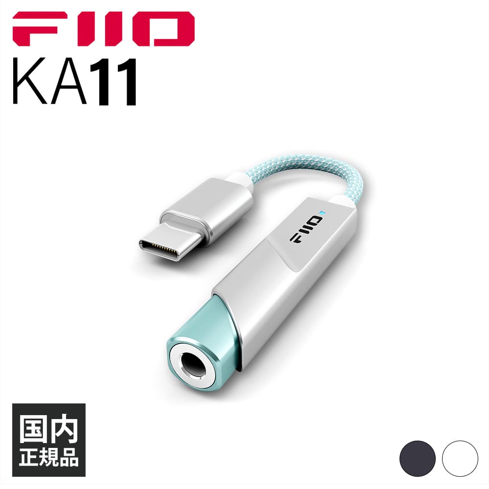 フィーオ FiiO ポータブルヘッドホンアンプ USB-C端子　ブラック ヨドバシ.com - フィーオ FiiO KA11 DAC内蔵 ポータブル