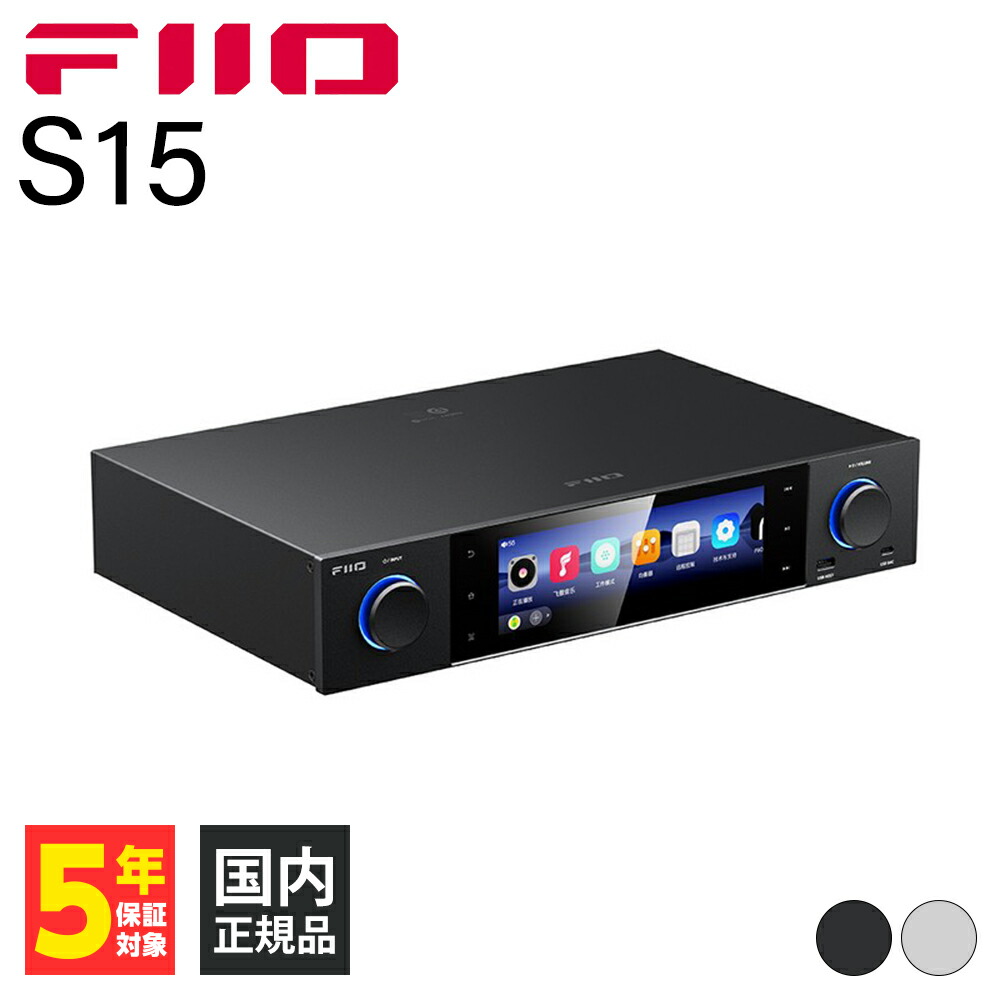 FIIO S15 Black ヘッドホンアンプ 据え置き アンプ DAC Bluetooth HDMI ネットワーク再生 フィーオ