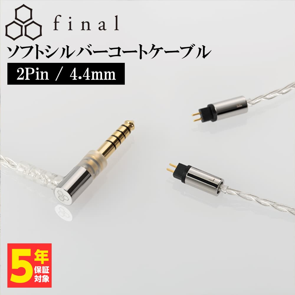 楽天市場】final ファイナル シルバーコートケーブル MMCX 1.2m 4.4mm 