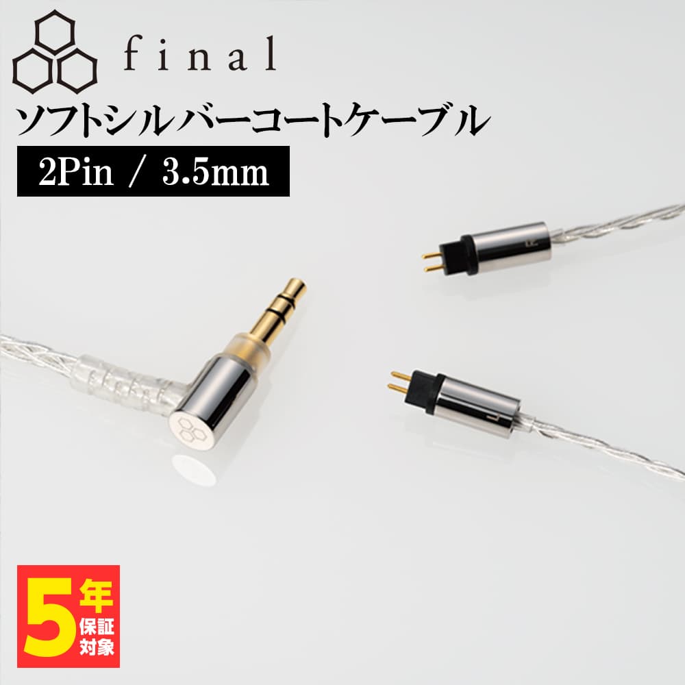 楽天市場】final ソフトシルバーコートケーブル 2Pin 4.4mm (1.2m