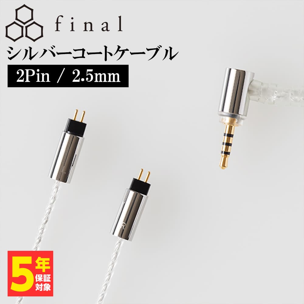 【楽天市場】final シルバーコートケーブル 2Pin 1.2m 4.4mm 5極