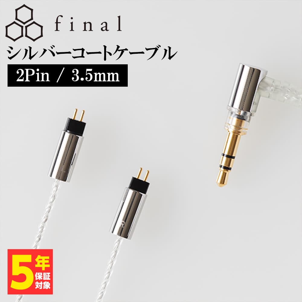 楽天市場】final ファイナル シルバーコートケーブル MMCX 1.2m 4.4mm