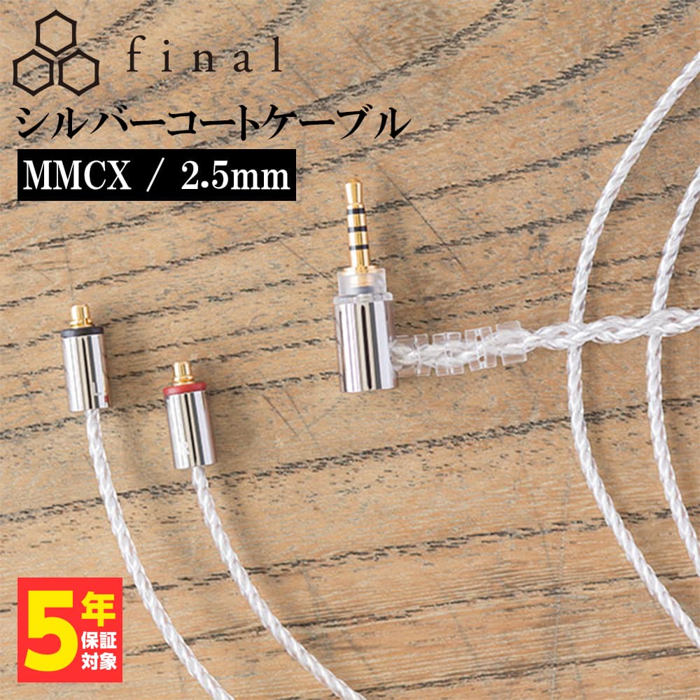 楽天市場】final ファイナル シルバーコートケーブル MMCX 1.2m 4.4mm
