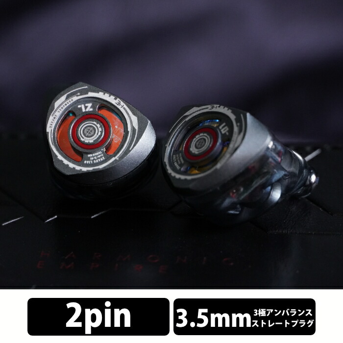 Harmonic Empire 張遼 3.5mm 有線 イヤホン 密閉型 カナル リケーブル対応 2pin 3.5mmアンバランス 耳かけ OFC 銅線 ハイエンドケーブル BA ダイナミック 平面磁界 ハーモニックエンパイア