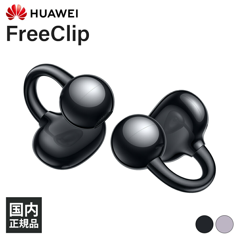 楽天市場】HUAWEI FreeClip Purple (Dove-T00) ファーウェイ 耳を塞が 