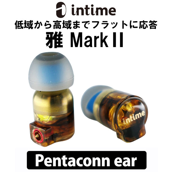 有線イヤホン intime アンティーム 雅 Mark II Pentaconn ear カナル型 L型 低音 リケーブル対応 イヤホン 有線 重低音 iPhone/Android/PC【送料無料】