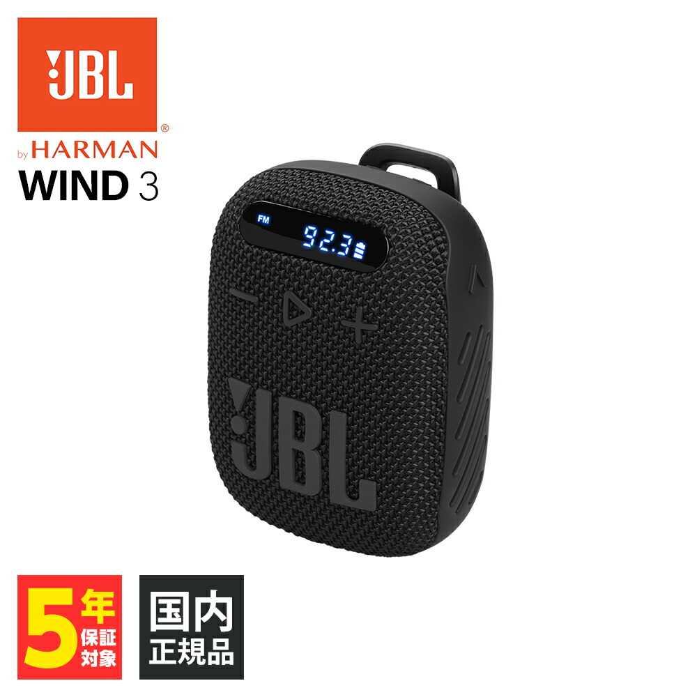【4/15限定★抽選で最大100%ポイントバック！(要エントリー)】JBL WIND 3 ブラック ジェービーエル スピーカー ポータブル Bluetooth 防水 小型 軽量 屋外 アウトドア 自転車 バイク マイク内蔵 ワイヤレス ブルートゥース 送料無料 国内正規品 長期保証加入可