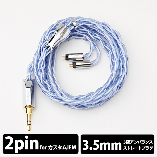 【お取り寄せ】【2Pin/3.5mm】LIQUID LINKS West Lake (3.5mm 2Pin) リキッドリンクス ウエストレーク リケーブル イヤホン ケーブル 交換 交換用ケーブル 送料無料 国内正規品