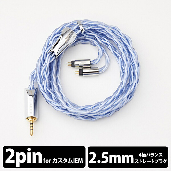 【7/25限定★抽選で最大100%ポイントバック!(要エントリー)】【2Pin/2.5mm/お取り寄せ】LIQUID LINKS West Lake (2.5mm 2Pin) リキッドリンクス ウエストレーク リケーブル イヤホン ケーブル 交換 交換用ケーブル 送料無料 国内正規品|eイヤホン店