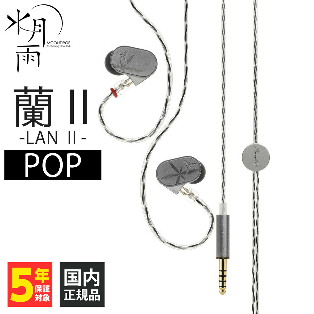 楽天市場】有線イヤホン 水月雨 (MOONDROP) 蘭-LAN リケーブル対応