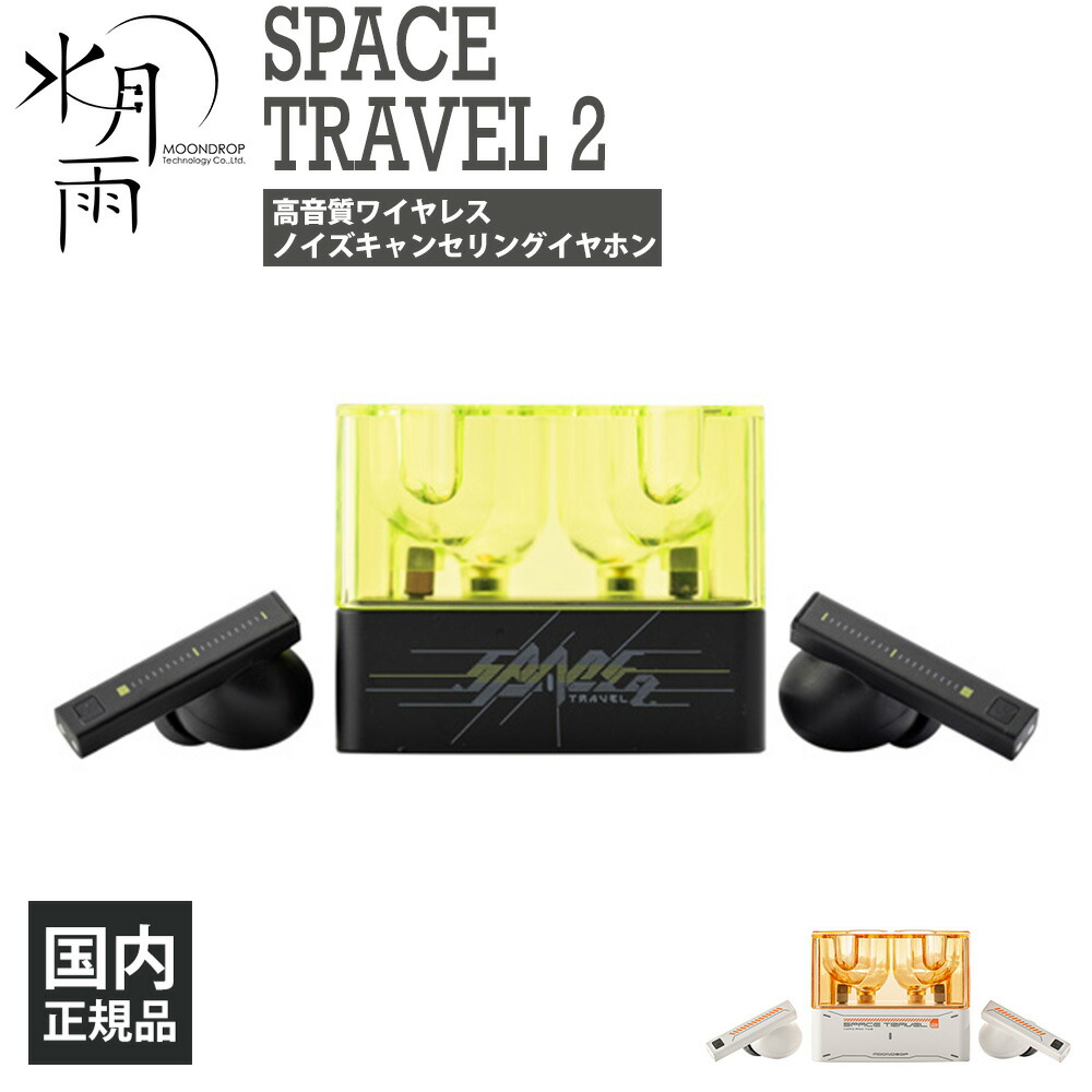 【日本未発売】水月雨 moondrop Travel2 水月雨 SPACE TRAVEL 2』レビューチェック ～5,000円以下で機能