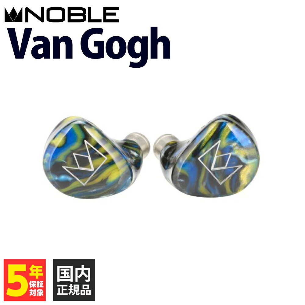Noble Audio Van Gogh 【NBA-VAN-GOGH】有線イヤホン イヤホン 有線 密閉型 カナル型 耳掛け式 シュア掛け リケーブル対応 IEM 2pin 0.78mm バランス接続 4.4mm5極 ノーブルオーディオ 【グループJ】｜ｅイヤホン店