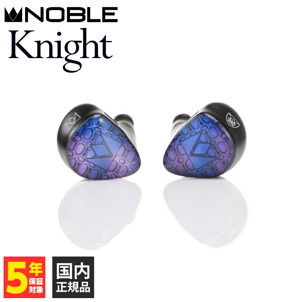 Noble Audio Knight 【NBA-KNIGHT】有線イヤホン イヤホン 有線 カナル型 密閉型 耳掛け式 シュア掛け リケーブル対応 CIEM 2pin 0.78mm バランス接続 4.4mm5極 ノーブルオーディオ