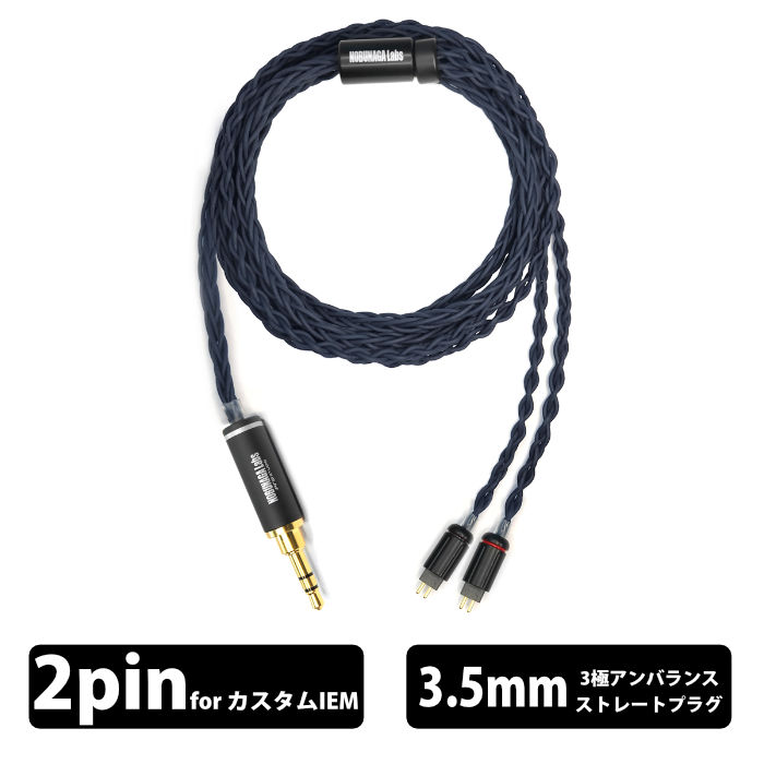 NOBUNAGA Labs CORVUS(コーヴァス)【NLP-CVS】【3.5mmステレオミニ/カスタムIEM 2PIN】イヤホンケーブル リケーブル 音質改善 銀金合金導体8芯 ストレートプラグ 120cm ノブナガラボ