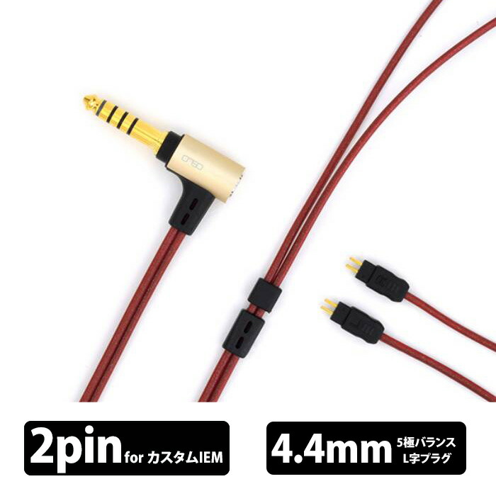 onso 08シリーズ 4.4mm 5極 - 2pin CIEM (L/R)【iect_08_bl4c_120】イヤホンケーブル リケーブル イヤホンアクセサリ 音質改善 オンソ