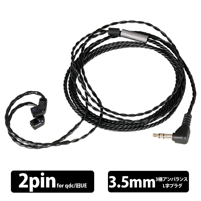 qdc DEBUT Cable qdc2pin 1.2m Black イヤホンケーブル リケーブル イヤホンアクセサリ 旧UE キューディーシー｜ｅイヤホン店