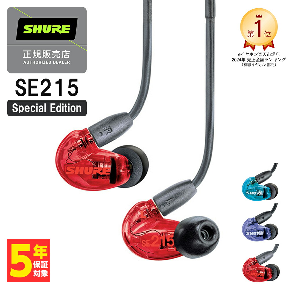 楽天市場】【1/1限定☆抽選で最大100%ポイントバック！(要エントリー)】SHURE シュア SE215 Special Edition ブルー 有線 イヤホン カナル型 イヤホン 有線 リケーブル対応 MMCX 低音強化 耳掛け プロ仕様 メーカー保証2年 長期保証加入可 送料無料 国内正規品 :  ｅ ...