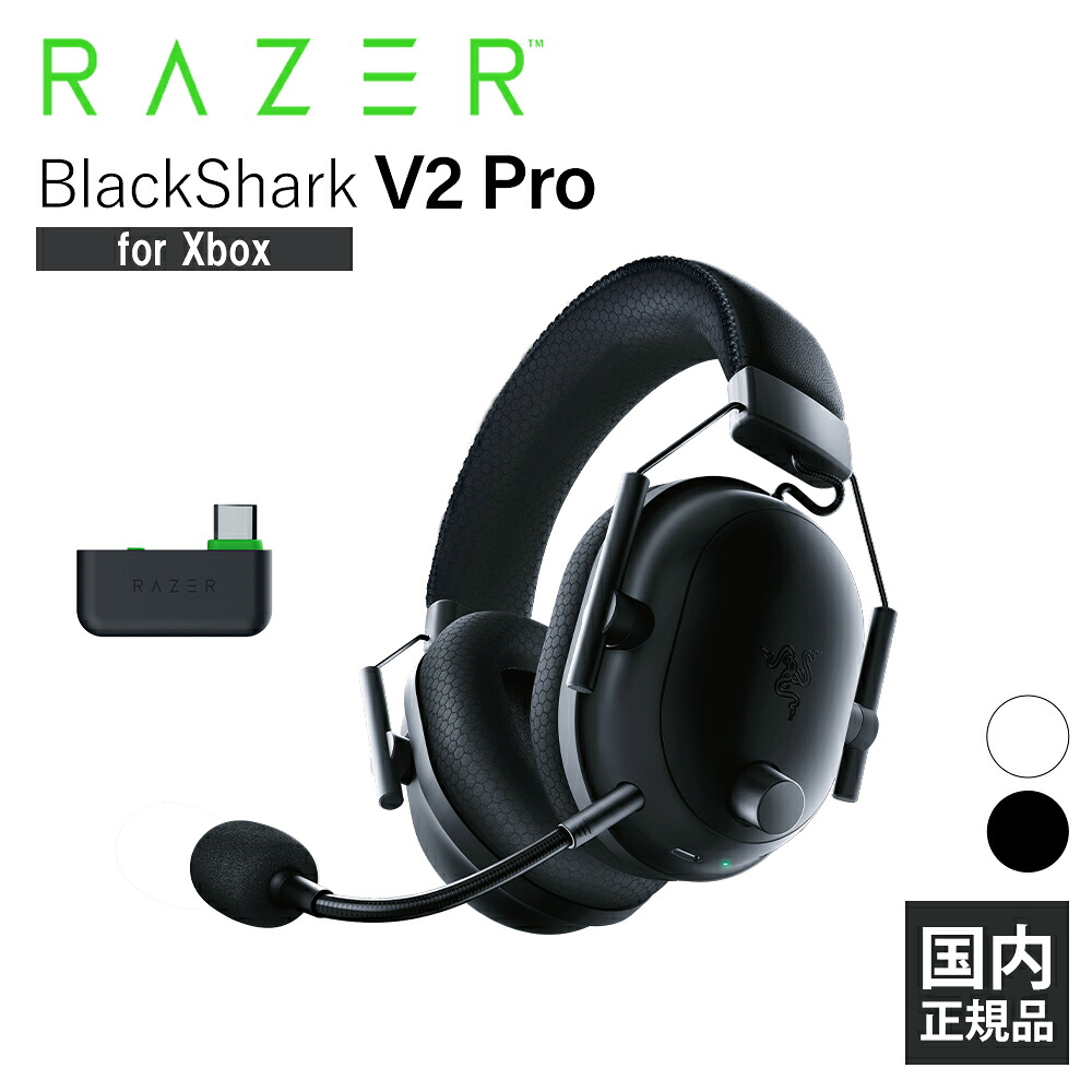 【7/25限定★抽選で最大100%ポイントバック!(要エントリー)】Razer BlackShark V2 Pro for Xbox ワイヤレス ゲーミングヘッドセット ゲーム ヘッドホン マイク 通話 ヘッドセット レイザー (RZ04-04530300-R3M1)|eイヤホン店