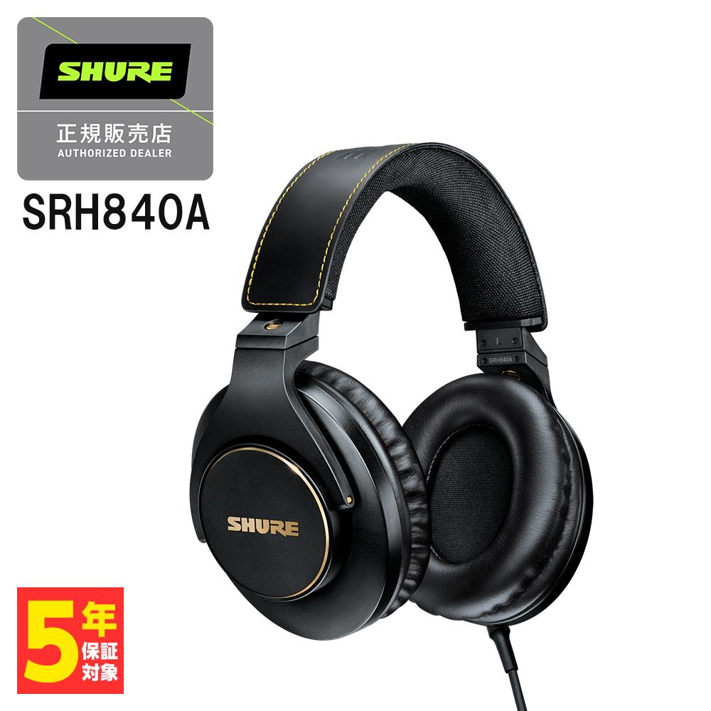 楽天市場】SHURE SRH1840 シュア モニターヘッドホン 有線 開放型