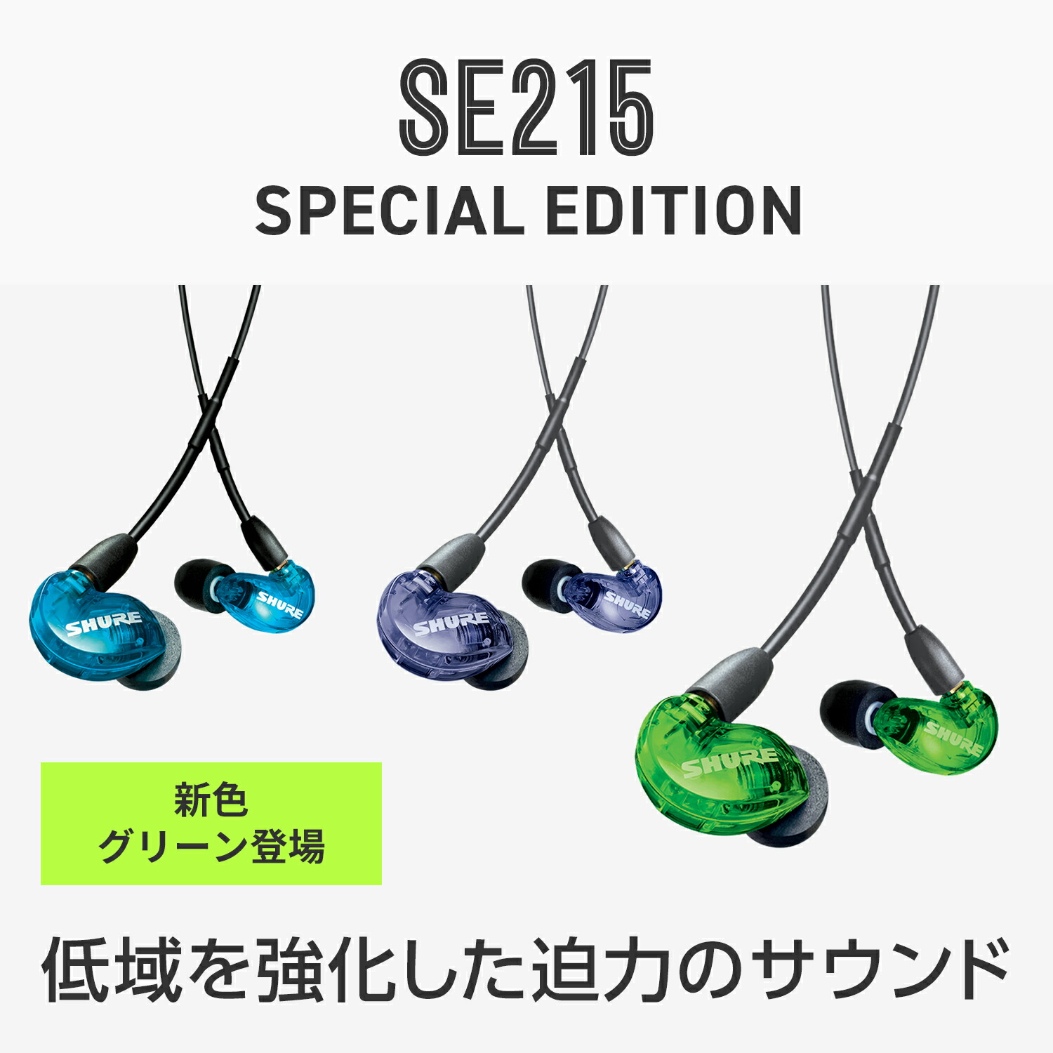 SHURE シュア SE215 Special Edition 有線イヤホン カナル型 イヤホン