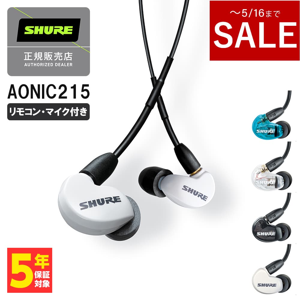 楽天市場】【～5/16までセール！】SHURE シュア AONIC215 UNI ブルー 