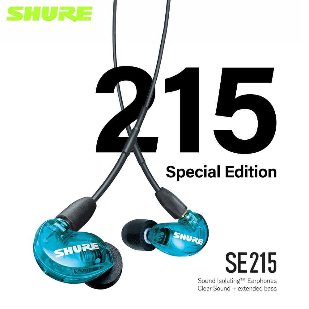 SHURE シュア SE215 Special Edition ブルー 有線イヤホン カナル型
