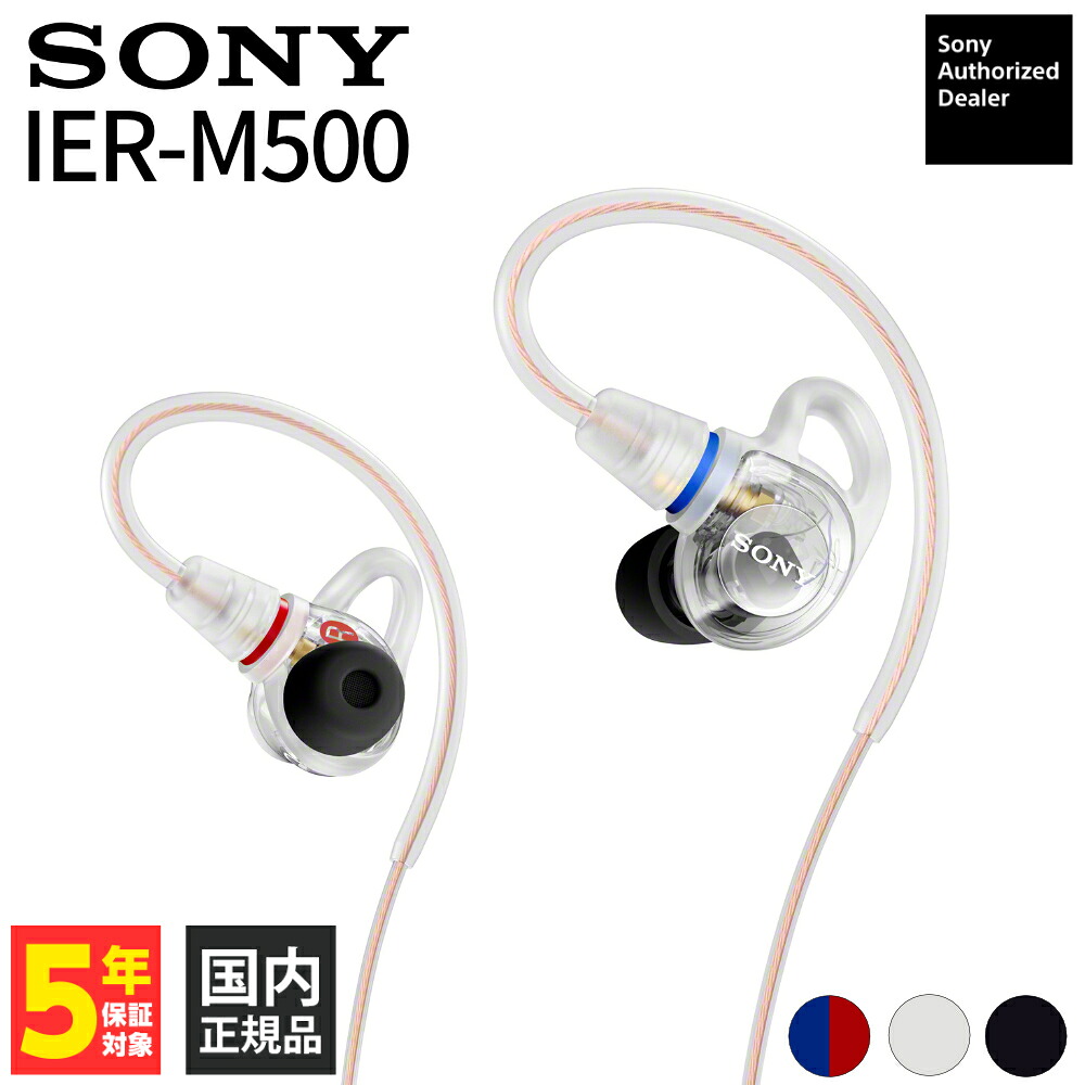 【7/25限定★抽選で最大100%ポイントバック！(要エントリー)】(8月28日発売予定) SONY IER-M500 WZ クリア 有線イヤホン カナル型 密閉型 耳掛け式 シュア掛け 独自規格MMCX リケーブル モニターイヤホン 3.5mm3極 ミニプラグ ハイレゾ対応 1.6m ソニー【グループB】｜ｅイヤホン店