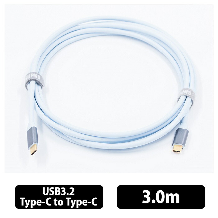 (お取り寄せ) SUPRA USB3.2 C-C 3.0m USBケーブル オーディオ用 金メッキコネクタ 銀コート高純度無酸素銅 60W/3A 480Mbps スープラ