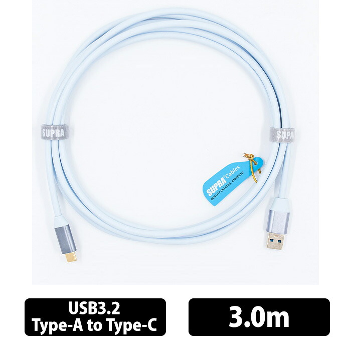 (お取り寄せ) SUPRA USB3.2 A-C 3.0m USBケーブル オーディオ用 金メッキコネクタ 銀コート高純度無酸素銅 60W/3A 480Mbps スープラ