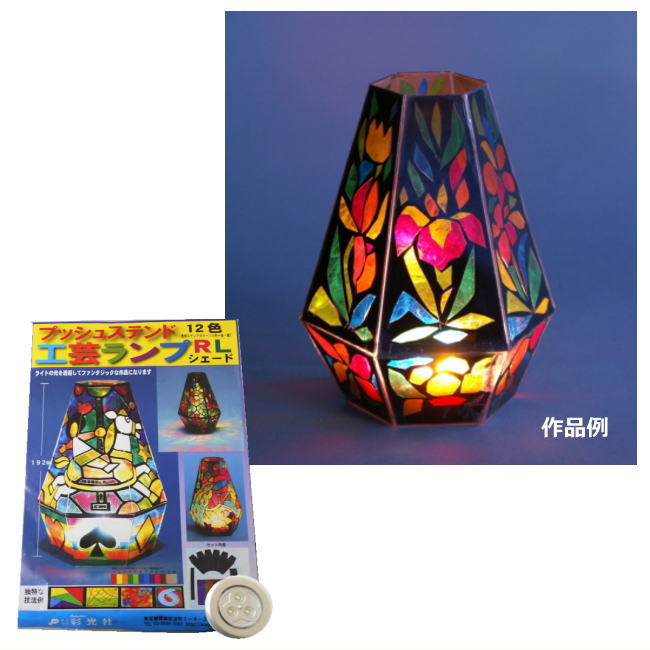 手作りランプ 楽天市場】あかり工作キット ランプシェード作りセット プッシュ